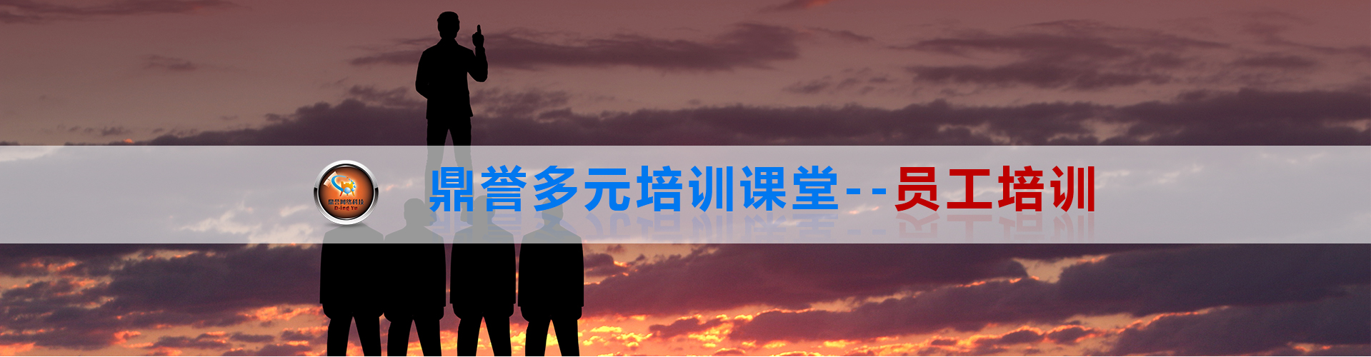鼎誉多元培训课堂——员工培训