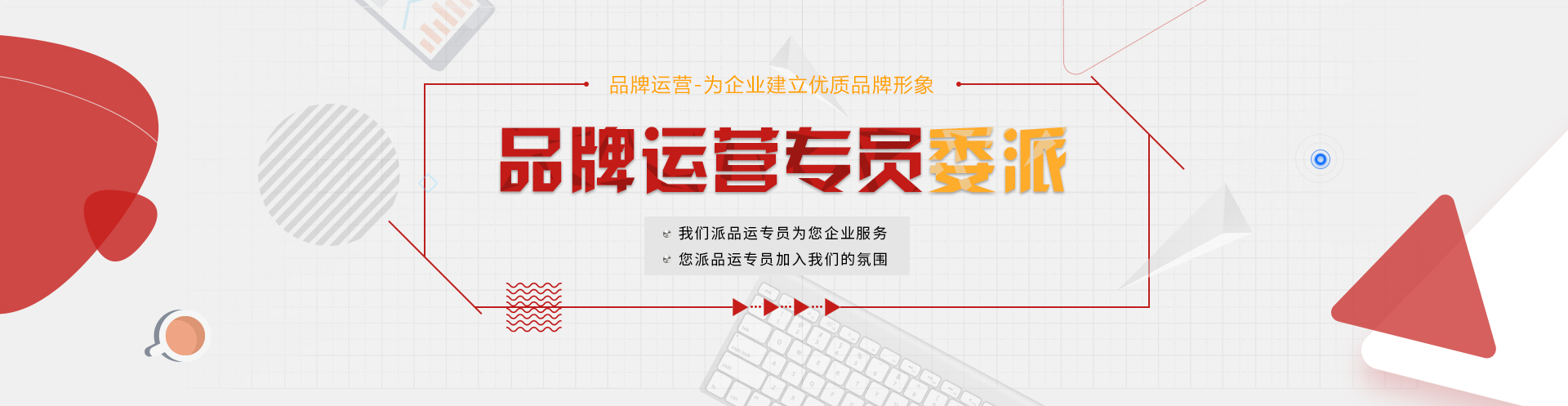 品牌运营专员委派