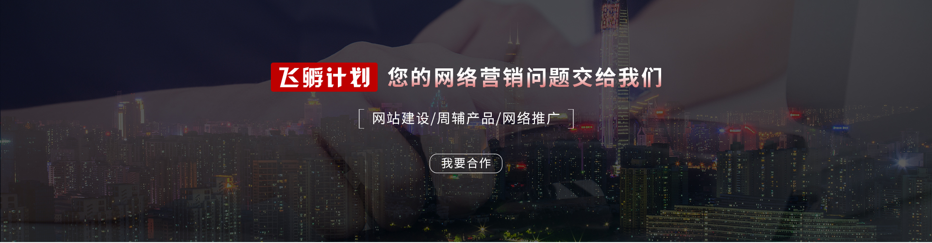 飞孵计划，您的网络营销问题交给我们